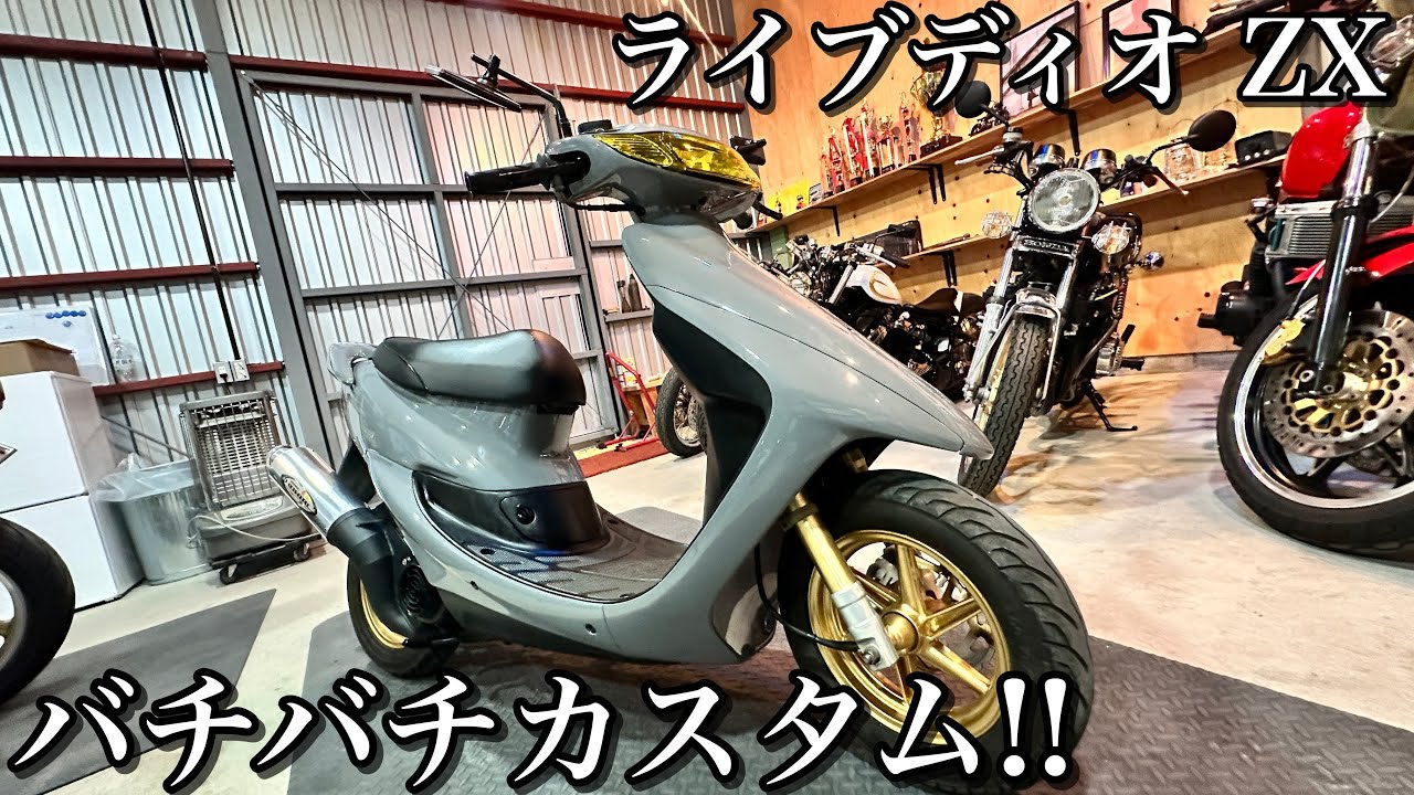 スクーターカスタム! 速くてカッコいいコンビニ用ライブディオZX