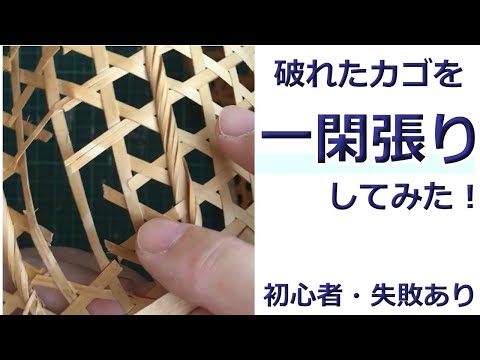 I tried re-stretching a torn basket! Even a beginner can do it