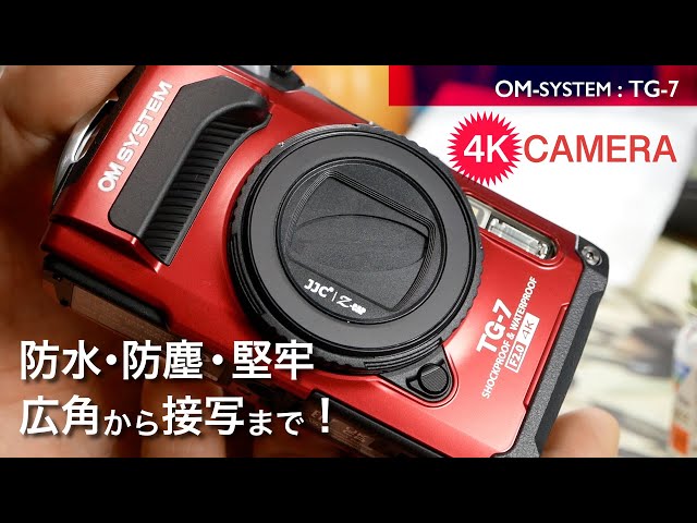 TG7】防塵・防滴・堅牢 OMシステム TG-7 最新のコンパクトカメラ開封