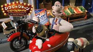 メェ～場面をプレイバック！『ウォレスとグルミット 危機一髪