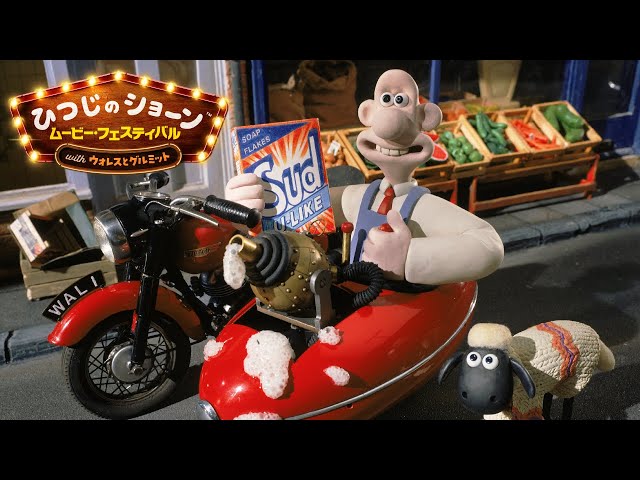 メェ～場面をプレイバック！『ウォレスとグルミット 危機一髪