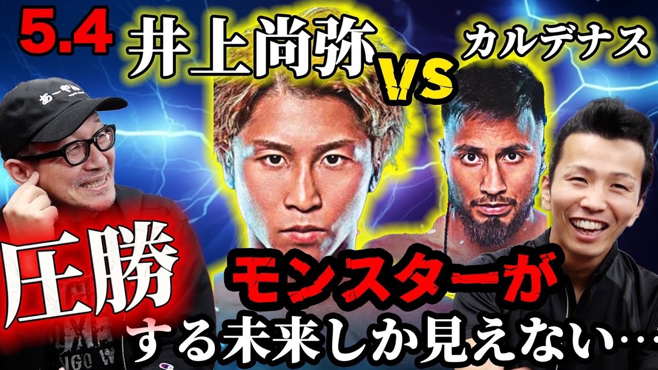 怪物】井上尚弥 vs カルデナス キャップ 5.4ラスベガス【世界4団体S
