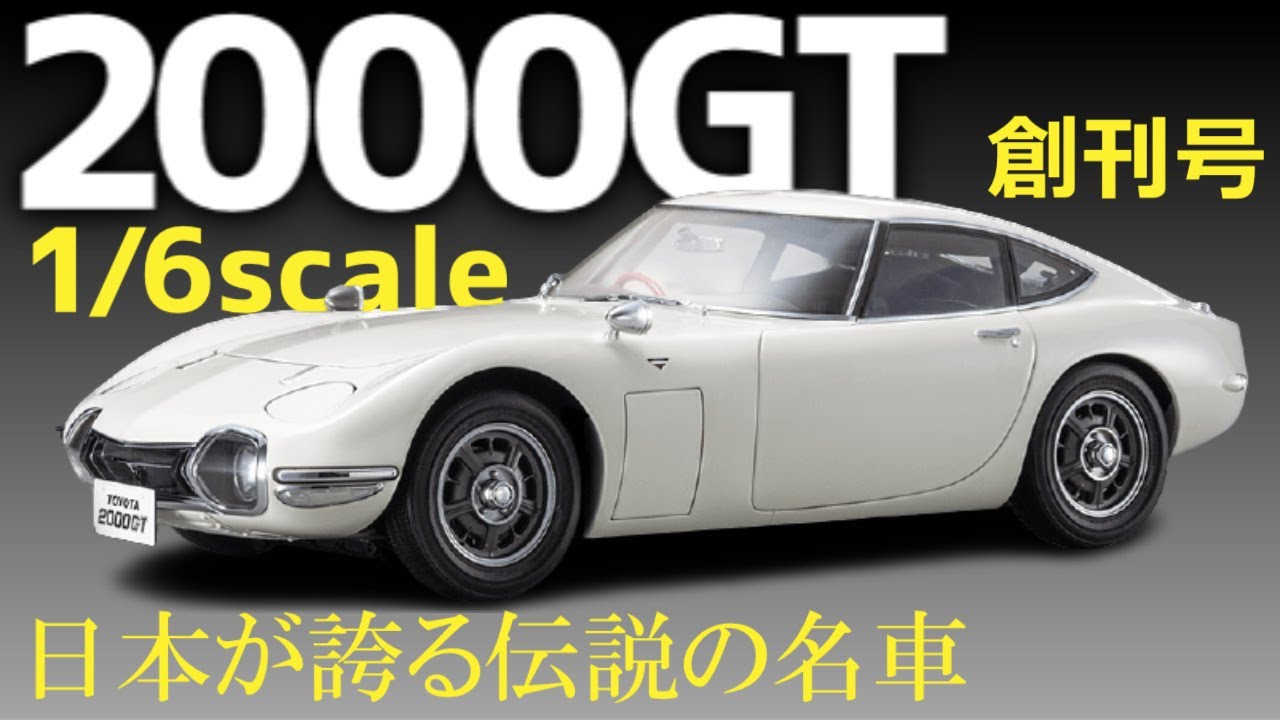 DeAgostini's Toyota 2000GT 1/6 scale inaugural edition [Total