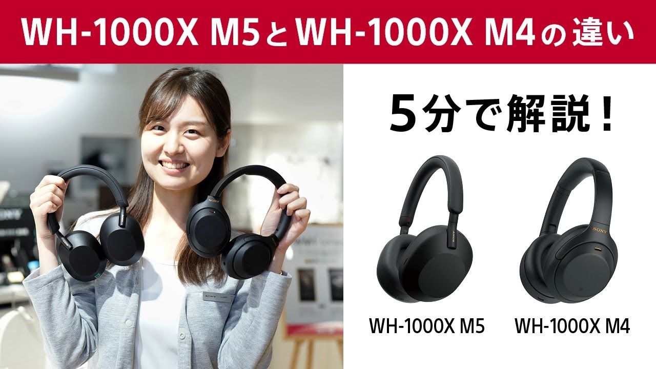5分で解説！WH-1000XM5とWH-1000XM4の違い - YouTube