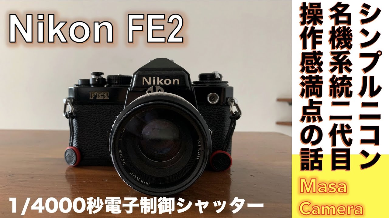 Nikon FE2 一眼レフカメラとレンズセット Nikon FE2 一眼レフカメラと