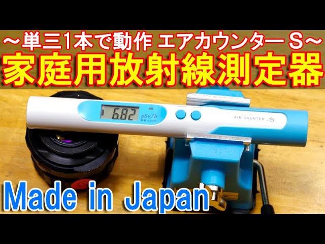 家庭用放射線測定器～単三電池1本で動作するエステー製エアカウンターS