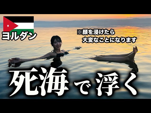 ヨルダン】死海で本当に人は浮くのか？検証してみた - YouTube