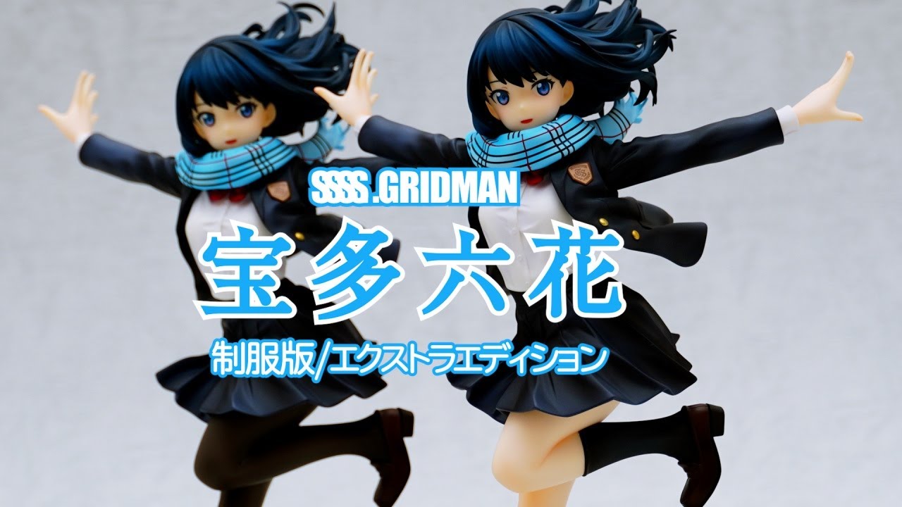 フィギュア】SSSS.GRIDMAN 宝多六花 制服版/エクストラエディション