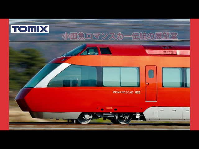 TOMIX】小田急ロマンスカー70000形GSE（第1編成）セット