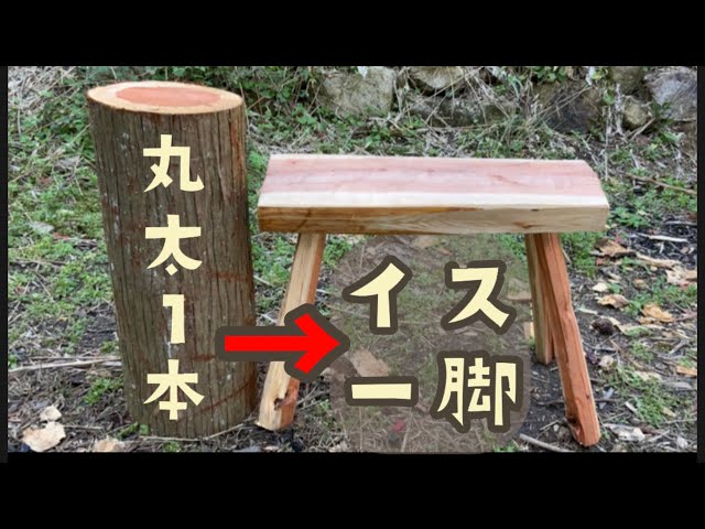 40cmの丸太で作る椅子の作り方【シルキーナタ・オノ】 - YouTube