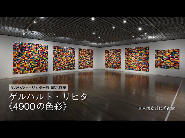 ゲルハルト・リヒター展｜《4900の色彩》 展示作業 - YouTube