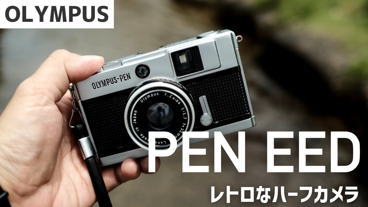 OLYMPUS PEN EED ｜撮れる枚数が2倍になるレトロでかわいいハーフ