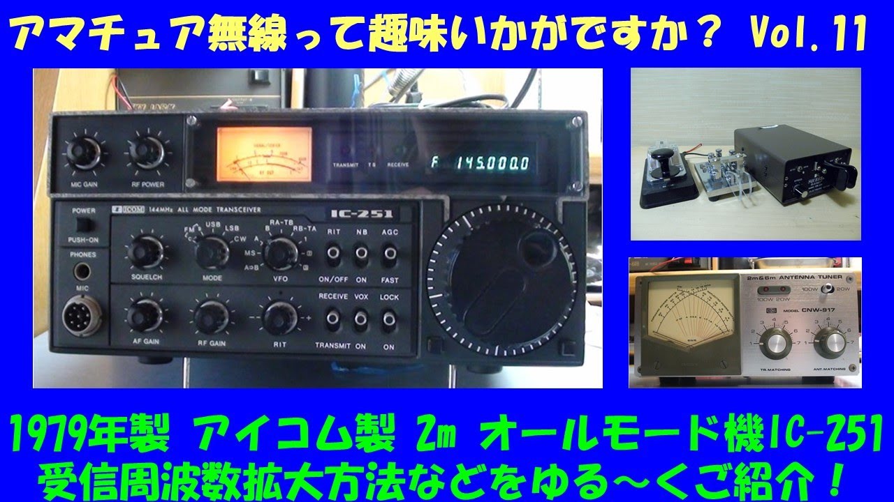 昭和に流行した趣味 アマチュア無線 IC-251 受信周波数拡張方法ご紹介