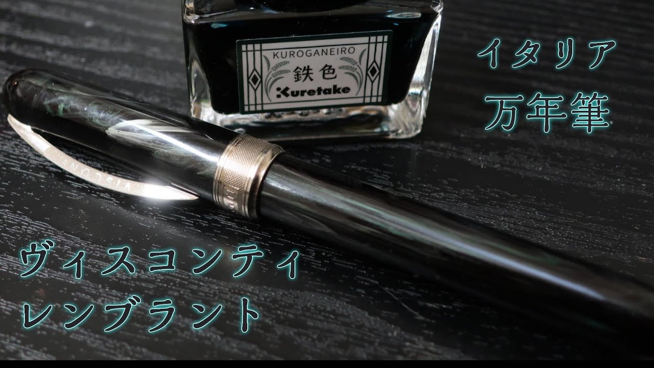 ヴィスコンティ レンブラント 万年筆 ダークフォレスト - YouTube