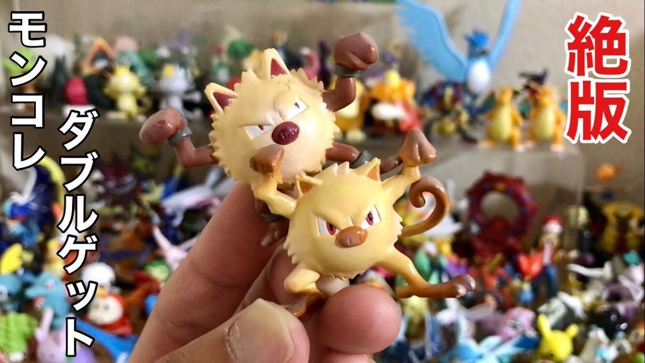 絶版】モンコレダブルゲット！マンキーとオコリザルを紹介します