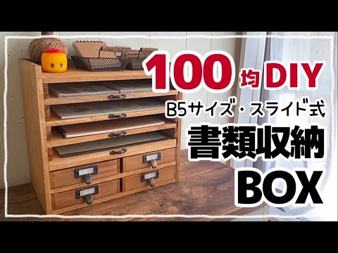 100均DIY】スライド式書類ボックス #diy #100均 #100均diy #キャンドゥ