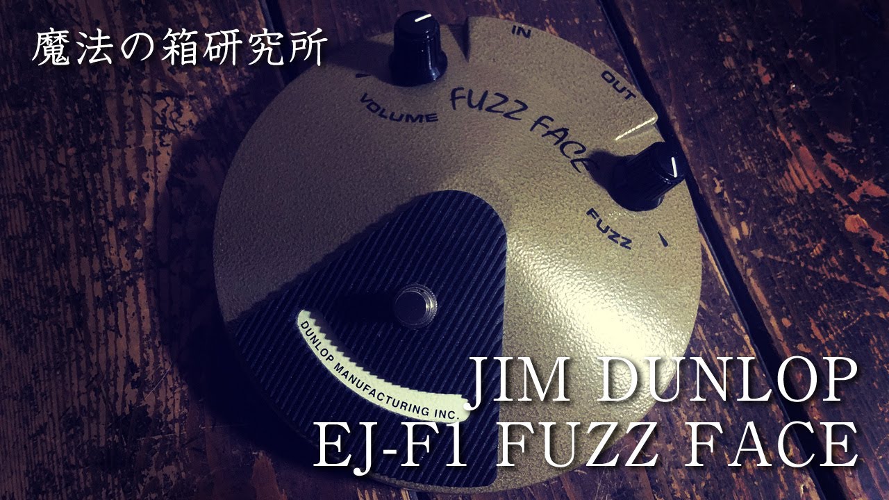 JIM DUNLOP EJ-F1 ERIC JOHNSON FUZZ FACE Sound Check【魔法の箱研究