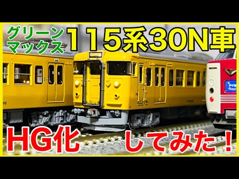 加工・アイテム紹介】グリーンマックス 115系1000番台 30N車をお手軽HG