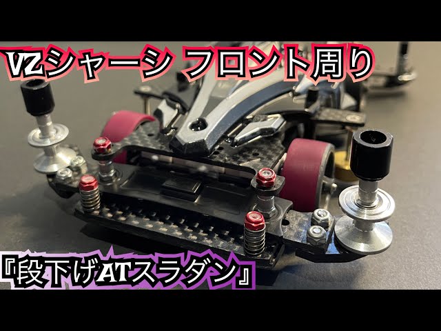 ミニ四駆/ギミック】VZマシンに『段下げATスラダン』 を搭載して行く