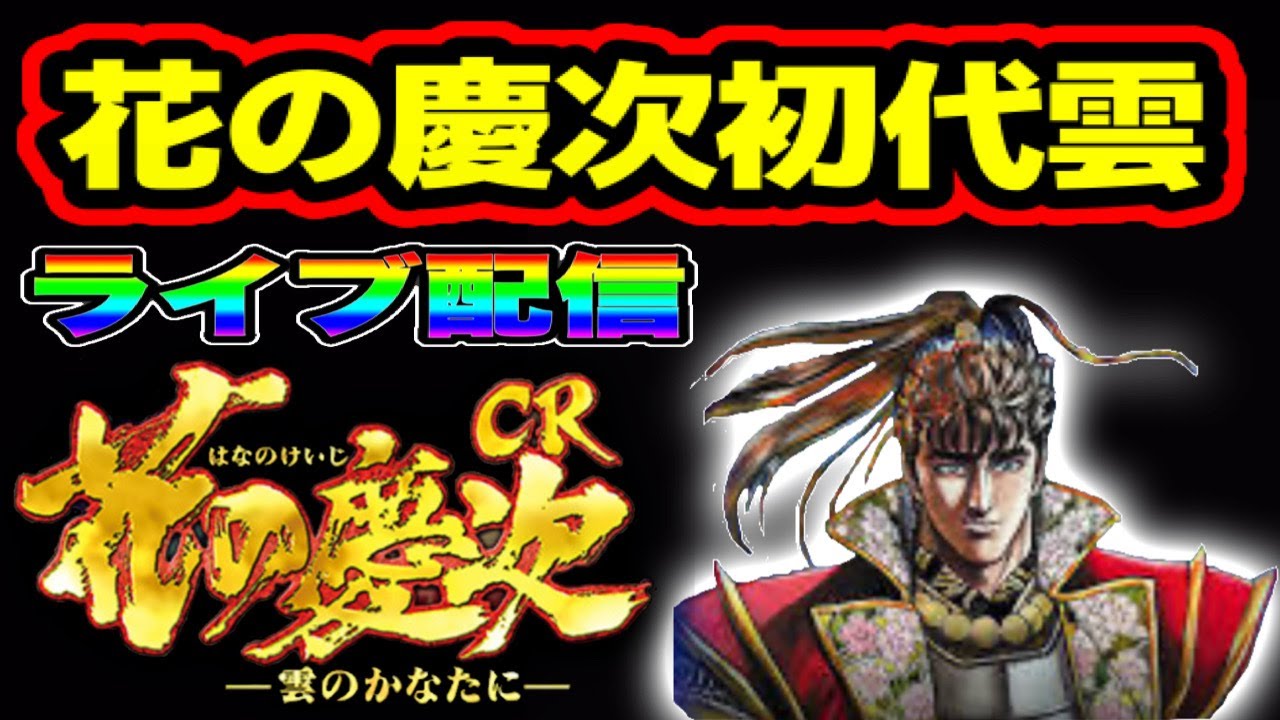 パチンコ ライブ配信【花の慶次初代】花の慶次パチンコの原点 CR花の