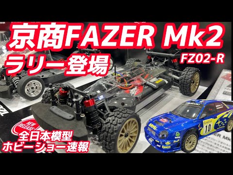 京商FAZER Mk2 新型ラリーシャーシ(FZ02-R)登場 スバルインプレッサWRC