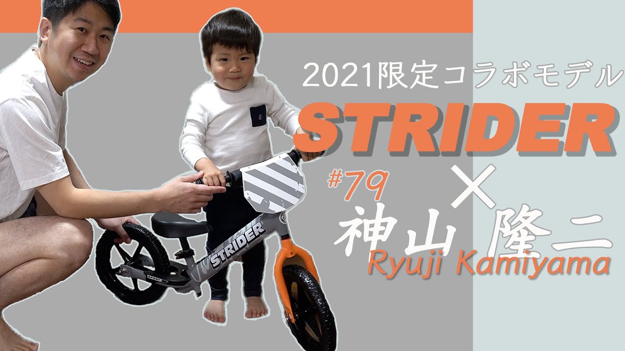 2021限定モデル】ついにSTRIDERデビュー【神山隆二コラボ】 - YouTube