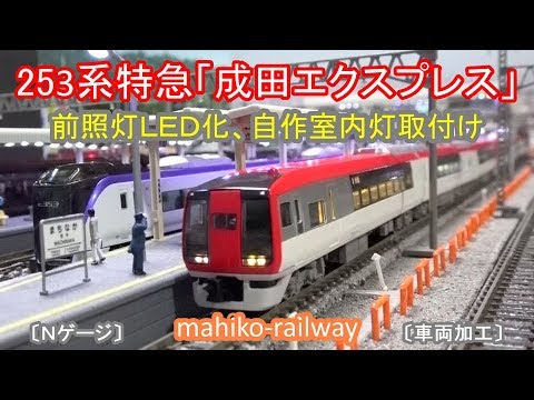 253系成田エクスプレス 前照灯LED化と室内灯取付け〔Nゲージ