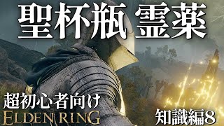 聖杯瓶 霊薬をがぶ飲みせよ | 超初心者向けエルデンリング - YouTube