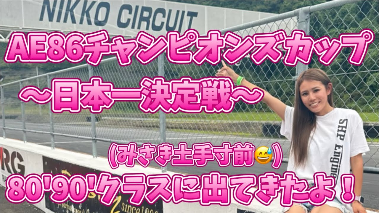 AE86チャンピオンズカップ〜日本一決定戦〜出てきたよ！！ - YouTube