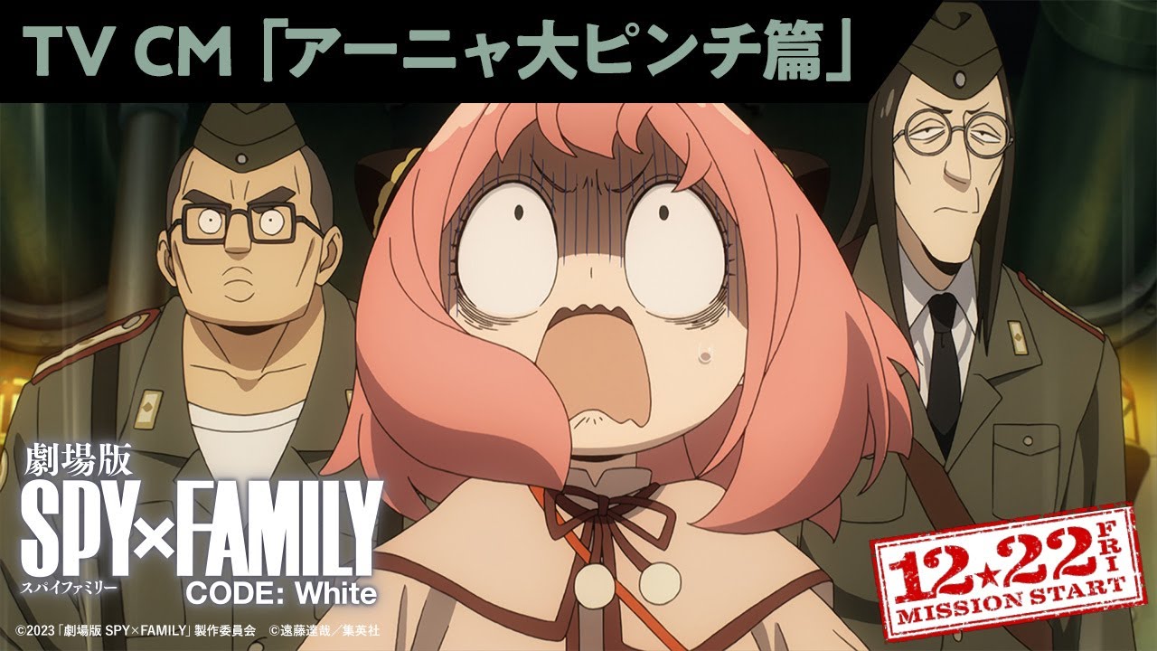 劇場版 SPY×FAMILY CODE: White』 15秒TVCM「アーニャ大ピンチ篇」【12
