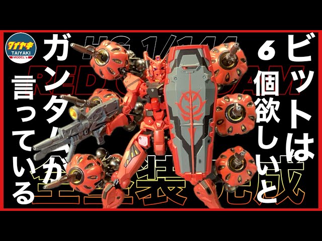 ジークアクス HG 赤いガンダム ビット6個装備 塗装完成品 ガンプラ