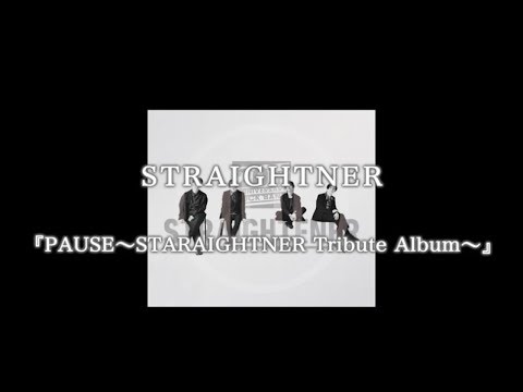 ストレイテナー『PAUSE〜STRAIGHTENER Tribute Album〜』原曲