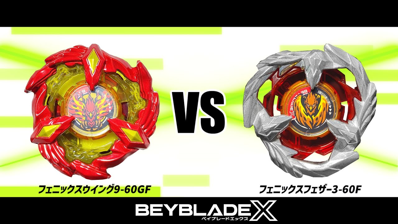 ベイブレードX 🐔💢フェニックスウイング960GF VS 🐥💦フェニックス