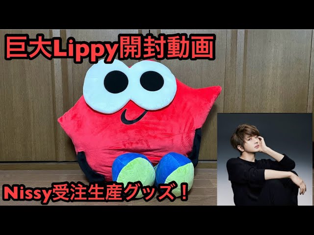 Nissy 『BIG Lippy ぬいぐるみ』 会員限定商品 ニッシー リッピー