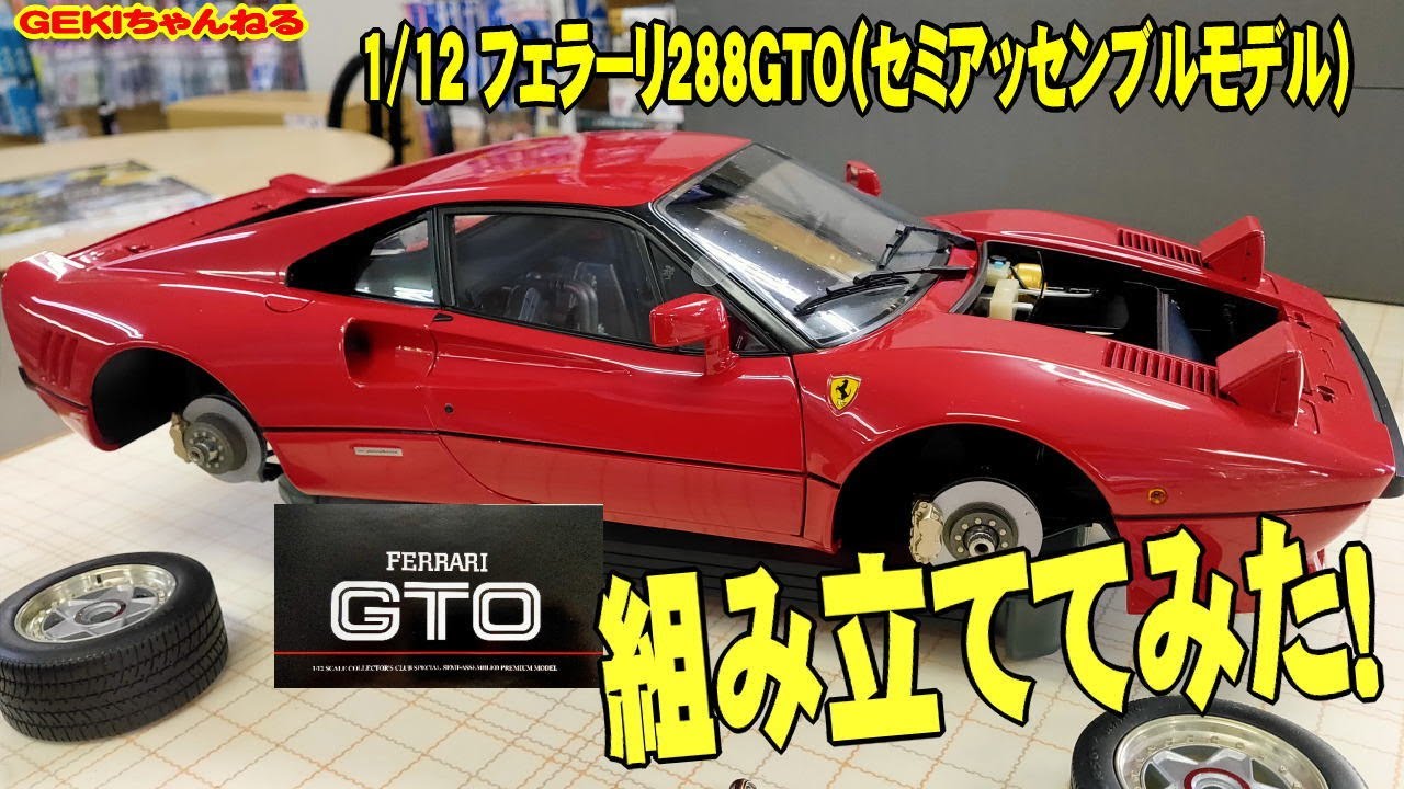 タミヤ 1/12 コレクターズクラブ・スペシャル フェラーリ288GTO 【公式