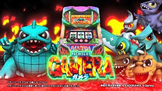 パチスロガメラ スロット新台 機種情報 | 打ち方・設定判別・設定差