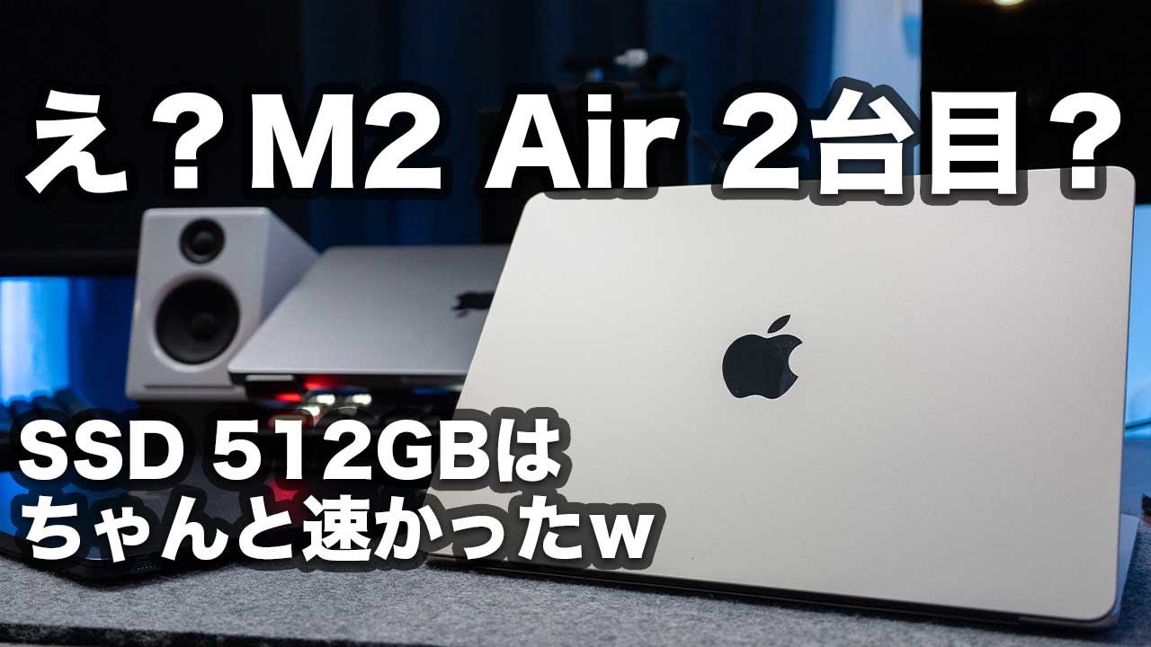 やっぱり512GBはSSDが速い！！！M2 MacBook Airのメモリ16GB SSD512GB