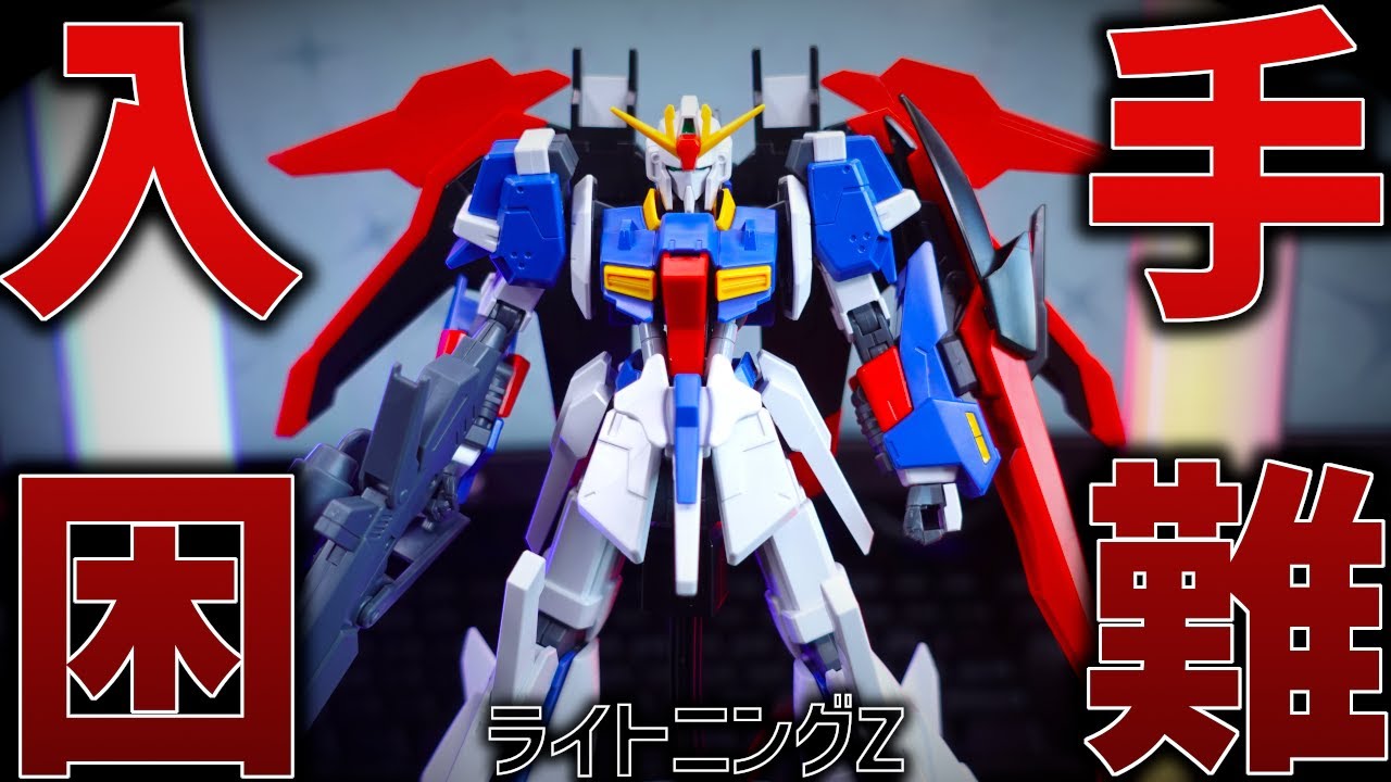 ガンプラレビュー】再販しても即売り切れ！入手困難すぎるライトニング
