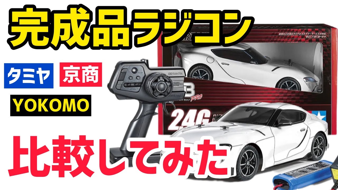 忖度無し】購入をお考えのあなたに観てほしいラジコンフルセットの徹底