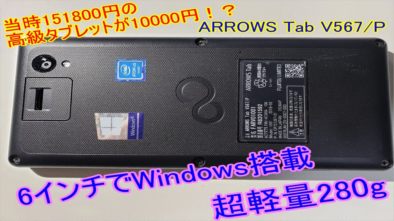 2023年】6インチでWindows搭載・超軽量の当時高級タブレットが1万円