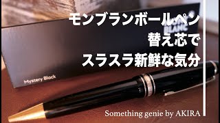 モンブラン ボールペン 長期保管 インク漏れあり モンブランのインク