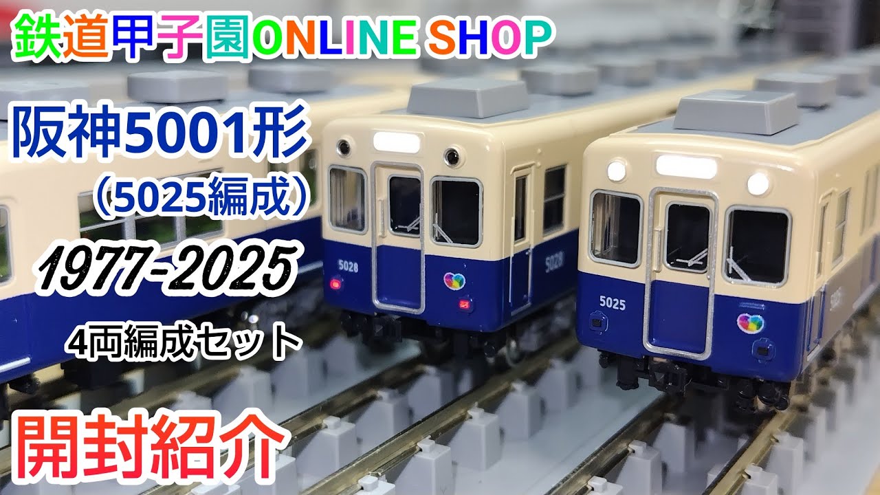 鉄道コレクション 鉄コレ 阪神電鉄 5001形 2両セット×2箱 4両セット