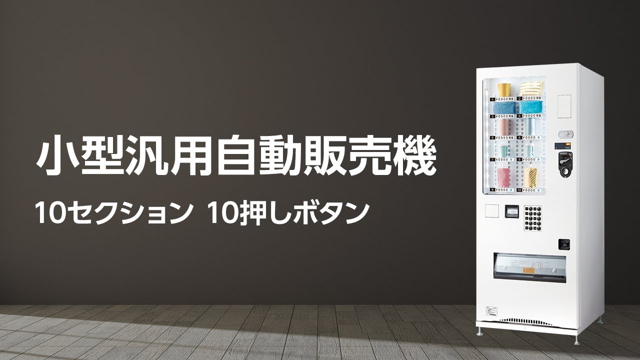 小型汎用自動販売機 マルチ君｜製品とソリューション - YouTube