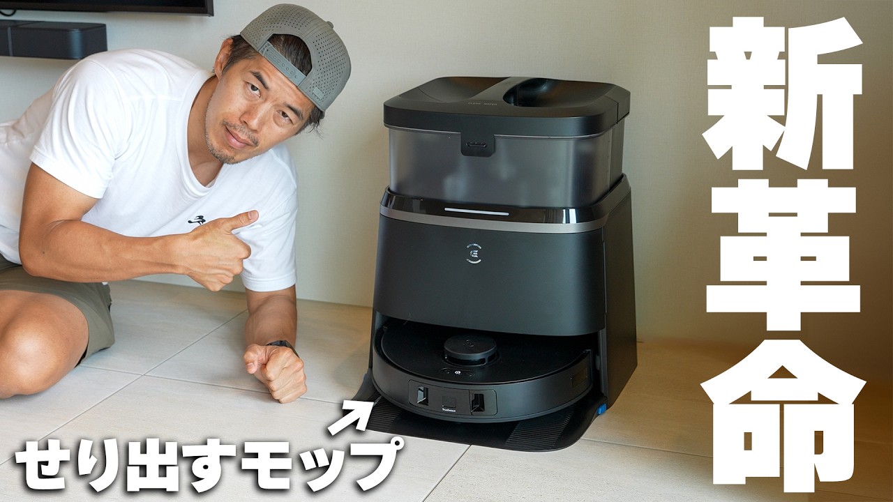 ギミック革命】新型ロボット掃除機DEEBOT T30 OMNIがモップ限界を超え