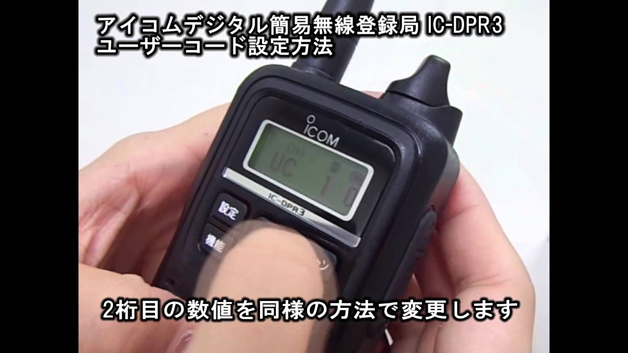 デジタル簡易無線 アイコム IC-DPR3 トランシーバー インカム ICOM
