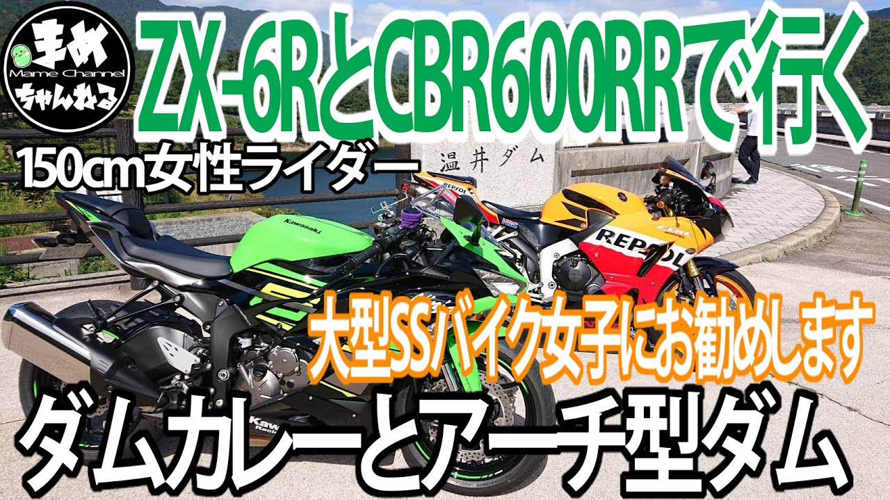 モトブログ】ZX-6R CBR600RR 低身長の女子ライダー大型SSでアーチが
