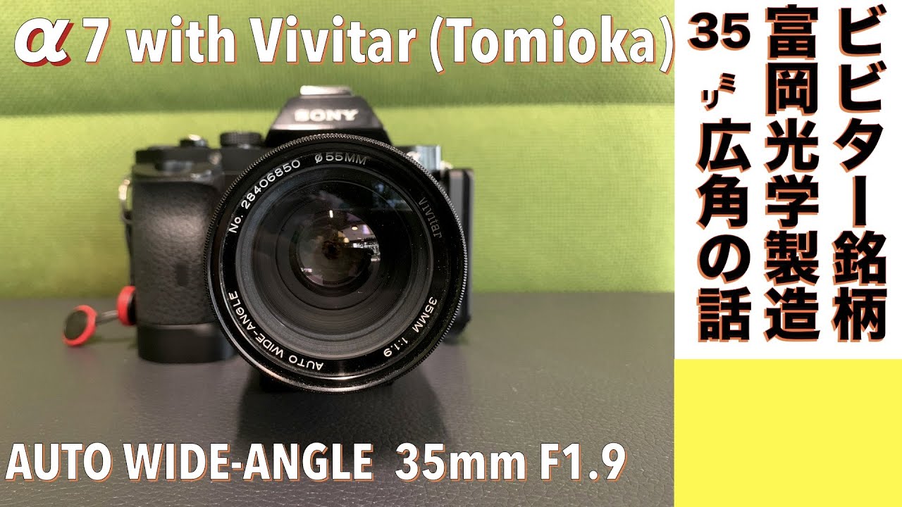 デジタルカメラ/オールドレンズ】Vivitar 35mm f/1.9 はコミネ富岡光学