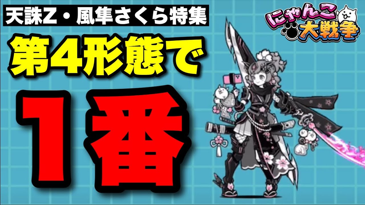 さくらにゃんこ 天誅Z・風隼さくら特集「第4形態で1番!?」#にゃんこ