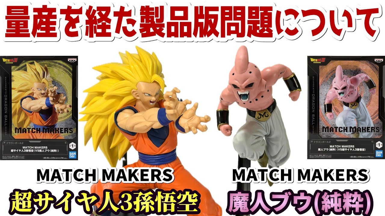 Review] MATCH MAKERS Super Saiyan 3 Son Goku VS Majin Buu (Pure