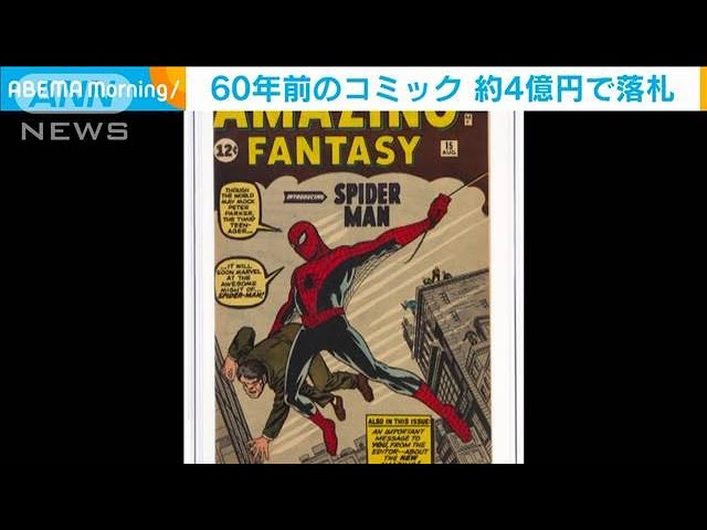 60年前「初のスパイダーマン」1冊 約4億円で落札(2021年9月10日) - YouTube